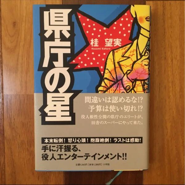 県庁の星