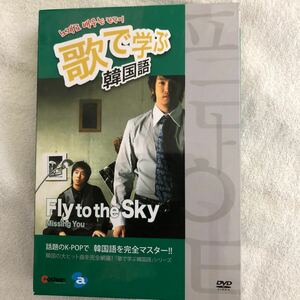 韓国語学習　テキスト付き　歌で学ぶ　韓国語　Fly to the sky DVD コレクターズアイテム k-pop