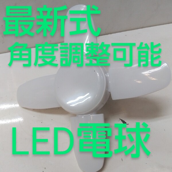 最新式角度調整可能 LED電球
