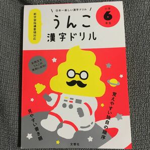 うんこ漢字ドリル6年生