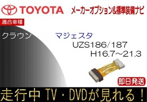 クラウン マジェスタ UZS186 UZS187 走行中 テレビキャンセラー TV解除ハーネス 標準装備ナビ カプラーオンで簡単装着！