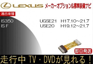 レクサス IS250 IS350 IS F H21.7まで 標準装備ナビ テレビキャンセラー 走行中TV 解除 運転中 視聴 テレビジャンパー