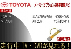 エスティマ HV含む ナビ型番 56111 年式 H25.5-28.5走行中 テレビキャンセラー TV解除 メーカーオプションナビ用