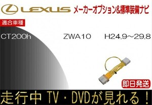 レクサス CT200h 年式H24.9-29.8 TVキャンセル 走行中テレビ ハーネス TV解除