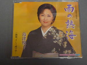 K29 島津悦子　雨の熱海　歌詞付き　[CD]