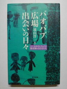 バオバブ広場 出会いの日々 とーやまえんちょうと保育園のおとなたち　著／遠山洋一