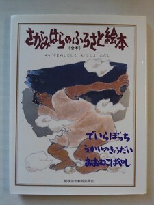 【神奈川県 相模原市】さがみはらのふるさと絵本【でいらぼっち/うかいのきょうだい/おおねこばやし】