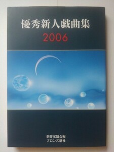 優秀新人戯曲集2006　編／劇作家協会