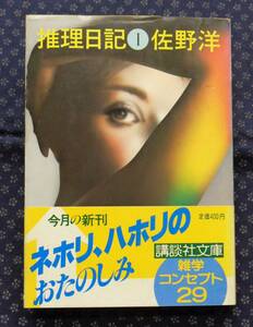【 推理日記 1 】講談社文庫 佐野洋/著 初版帯付