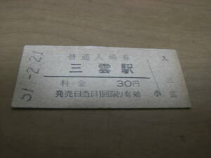 草津線　三雲駅　普通入場券 30円　昭和51年2月21日