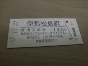 飯田線　伊那松島駅　普通入場券 120円　昭和57年12月27日