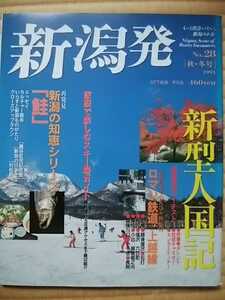 新潟ファン必見【送料込】新潟発No.28 1993秋,冬号（定価）460円　※写真並びに説明文をご覧下さい。