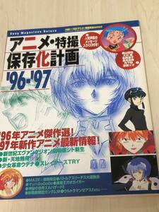 ソニー・マガジンズ アニメ特撮保存化計画 96ー97　ミニCD付き　送料無料