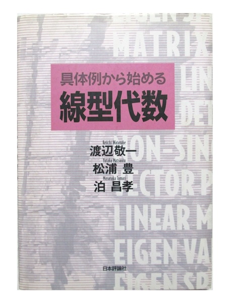 具体例から始める 線型代数／デジタル複製版／渡辺敬一 松浦豊 泊昌孝／日本評論社