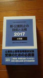 公害防止管理者 新・公害防止の技術と法規 水質編 2017年版 