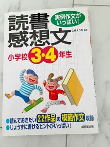 読書感想文　小学校3.4年生　実例作文がいっぱい！　22作品の模範作文収録　上手に書けるヒントがいっぱい！