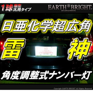 1球)♭†日亜雷神ナンバー灯 全車種対応型 角度調整式 LED ルークス マーチ モコ