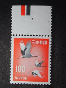 ◆ 新動植物国宝・1967年 タンチョウヅル 100円 上CM付 NH極美品 ◆