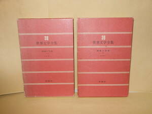 新潮社　世界文学全集３８・３９巻セット　メイラー★裸者と死者