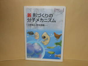 即決　上野直人ほか★新　形づくりの分子メカニズム