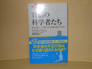 即決　ウイリアム・ブロードほか★背信の科学者たち　　講談社ブルーバックス