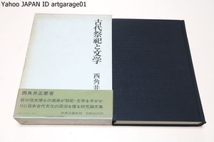 古代祭祀と文学/西角井正慶/折口信夫博士の高弟が祭祀・文学を手がかりに日本古代文化の深淵を探る研究論文集/古代神観・古代霊魂観