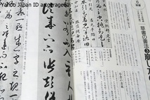 NHK趣味講座・書道に親しむ・行書・草書・今井凌雪/書の歴史・中国編・日本編・文部省選定文化映画書の歴史鑑賞の参考資料として印行/2冊_画像5