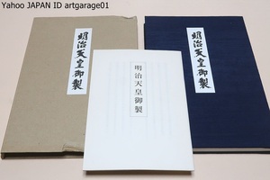 明治天皇御製・川上景年謹書/折帖/大道書学院を創設・永年にわたり顔真卿を中心とする中国の書聖を徹底研究し正統派の書法を究めた