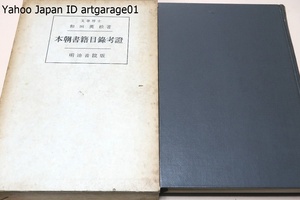 本朝書籍目録考証/和田英松/本朝書籍目録は世に伝はりたる国書の総目録中最も古きも物で本書はこれに載っている典籍について考証解説をした