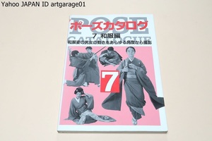 ポーズカタログ7・和服編・和服姿の男女の動きはあらゆる角度から撮影/本書では布の流れやしわが良くわかるように無地の着物を使用しました