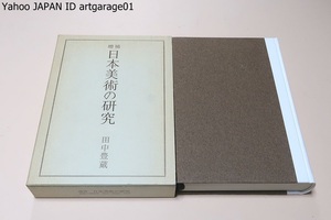 増補・日本美術の研究/田中豊蔵/この論文集は日本美術に關する論文全部を集めたもの・論題の年代別に配列し庭園関係の論考を巻尾に収録