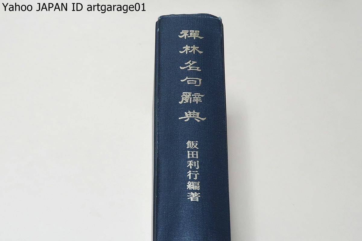 漢詩名句辞典 - 株式会社大修館書店