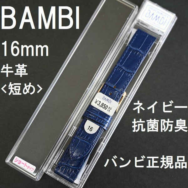 バネ棒付★送料無料★特価 新品★BAMBI 時計ベルト 16mm 短め女性用 ネイビー 紺色 牛革バンド 抗菌防臭★バンビ正規品 定価税込3,850円