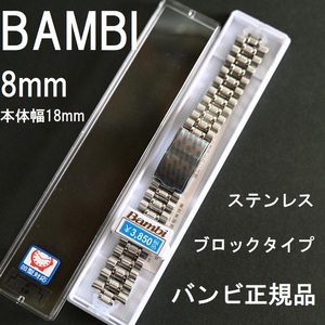 送料無料★特価 新品★BAMBI 時計ベルト ステンレス ブロックタイプ 8mm バンド本体幅18mm★高品質 バンビ正規品 定価税込3,850円