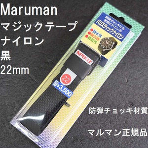 送料無料★特価 新品★Maruman 時計バンド ナイロンスポーツベルト 22mm ミリタリー 黒 高強度 防弾チョッキ材質★マルマン正規品