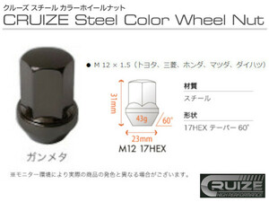 クルーズ スチールナット ガンメタ 4穴 1台分 16本 17HEX M12 P1.5 鉄 スチールカラー ナット カラーナット ホイールナット 新品 即決