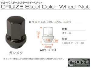 クルーズ スチールナット ガンメタ 4穴 1台分 16本 17HEX M12 P1.25 鉄 スチールカラー ナット カラーナット ホイールナット 新品 即決