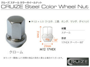 クルーズ スチールナット ロックナット付き クローム 4穴 1台分 17HEX M12 P1.5 鉄 ナット カラーナット ホイールナット 新品 即決