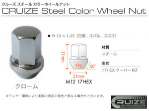 クルーズ スチールナット ロックナット付き クローム 5穴 1台分 17HEX M12 P1.25 鉄 ナット カラーナット ホイールナット 新品 即決