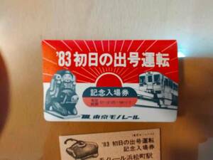 ★☆(送料込み)★（貴重・未使用）’８３ 初日の出号運転 /記念入場券(硬券)/東京モノレール / 昭和58年 (No.2669)☆★