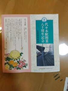 ★☆(送料込み)★（貴重・未使用）代々木駅開業 祝 八拾周年記念/代々木駅入場券 (見本)/3枚一組 /東京西鉄道管理局/昭和61年(No.2660)☆★