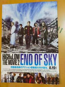 ★☆映画チラシ 「HiGH&LOW THE MOVIE 2 / END OF SKY」 / 出演：岩田剛典 他。 　◆2017年公開 (No.2695)☆★