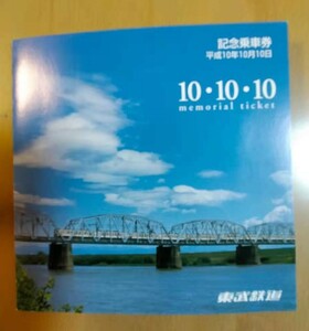 ★☆(送料込み)★（貴重・未使用）　平成10年10月10日 記念乗車券 (硬券) /東武鉄道 / 平成 10年 (No.2671)☆★