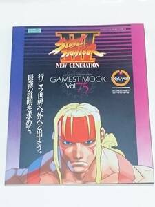 ゲーメスト GAMEST ムック ストリートファイター3 攻略本 ストリートファイターⅢ