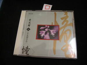 □CD!　宗次郎CD「こころのうた八 憧」
