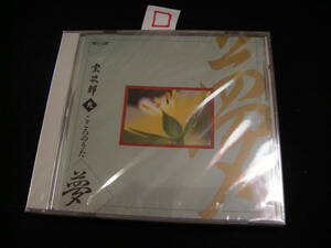 □新品CD!　宗次郎　こころのうた　八　夢