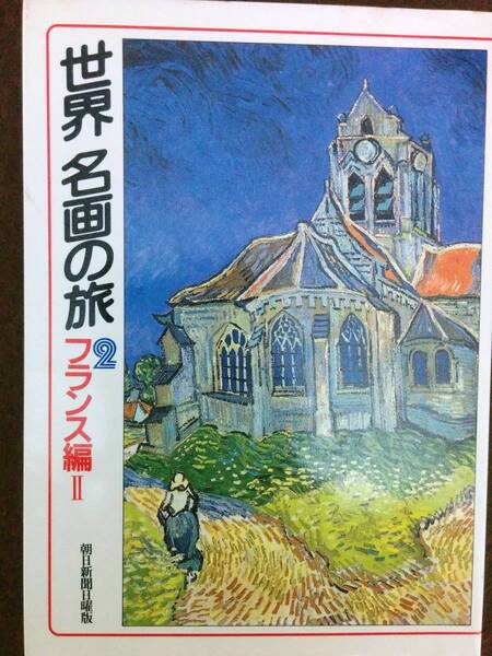 世界 名画の旅〈2〉フランス編2 (朝日文庫)