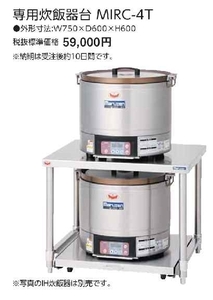 マルゼン MIRC-4D専用炊飯器台 MIRC-4T W750×D600×H600(mm) 業務用 新品
