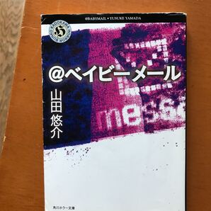 @ベイビーメール/山田悠介