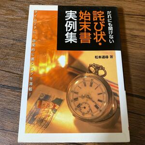 詫び状始末書実例集 だれにも聞けない/松本遥尋